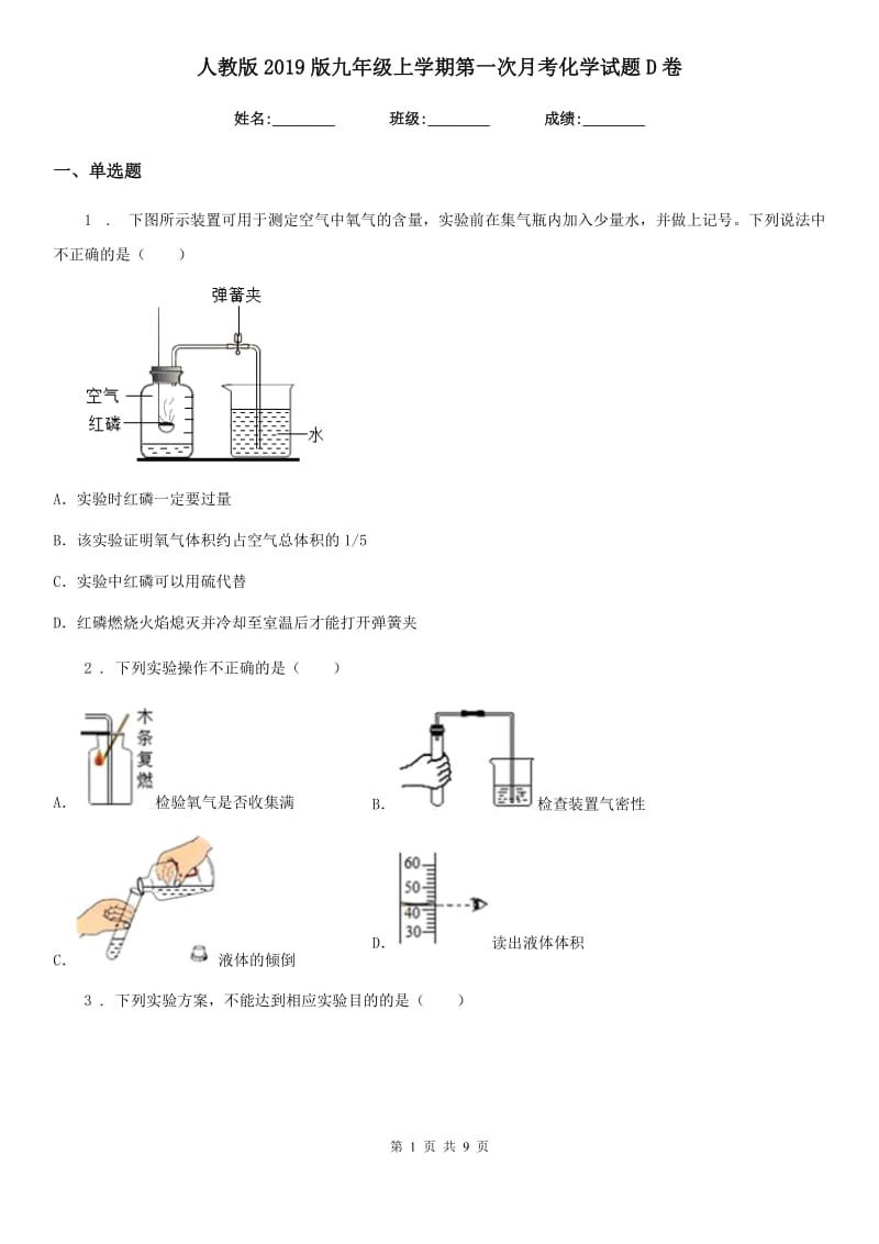 人教版2019版九年级上学期第一次月考化学试题D卷_第1页