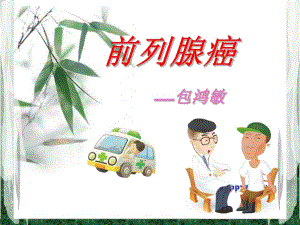 前列腺教學(xué)PPT