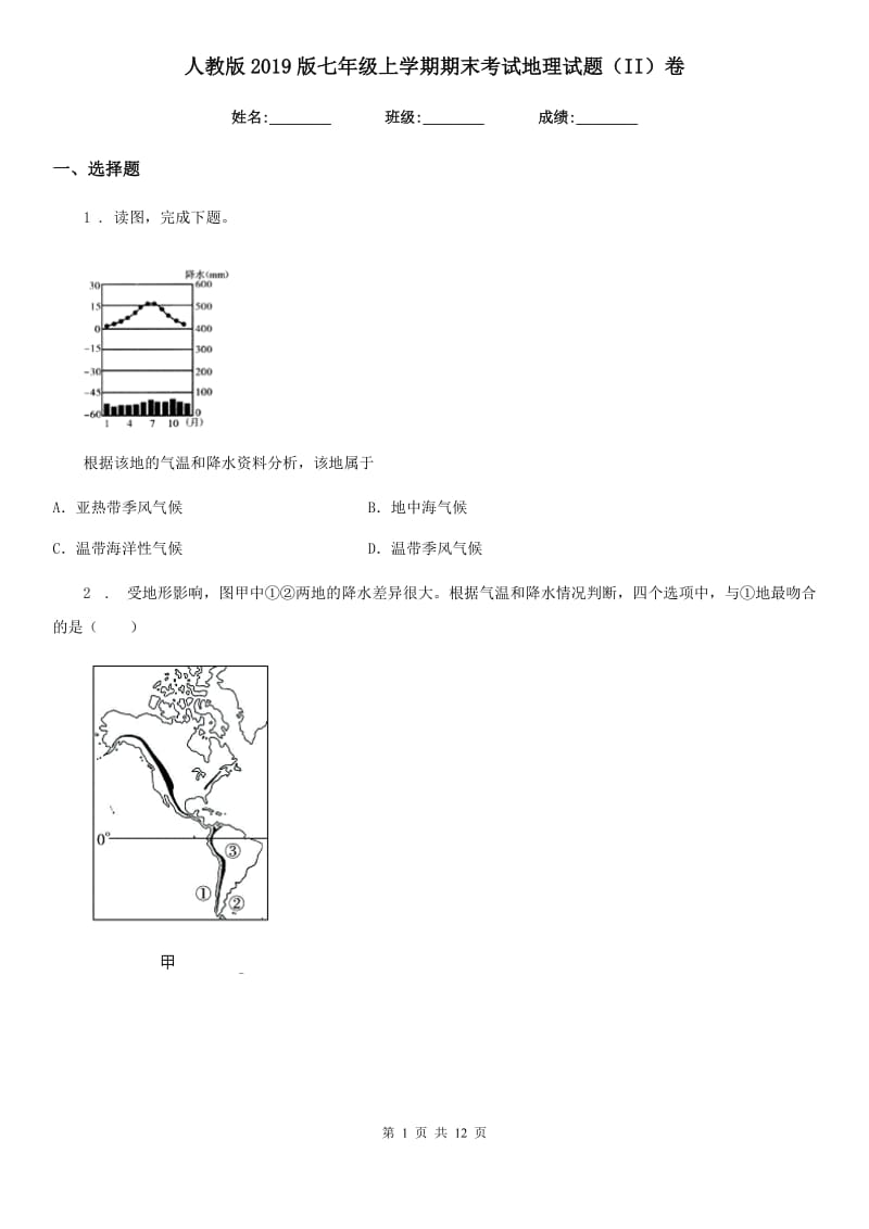 人教版2019版七年级上学期期末考试地理试题（II）卷（模拟）_第1页