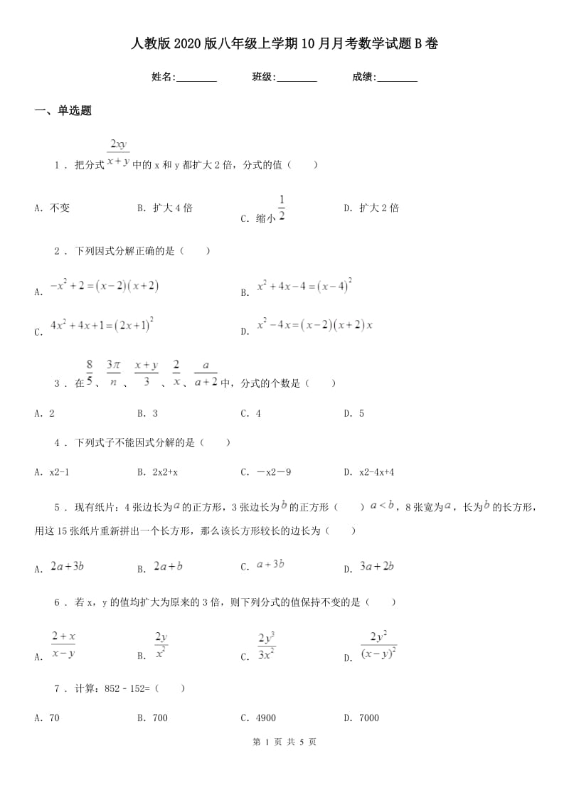 人教版2020版八年级上学期10月月考数学试题B卷（测试）_第1页