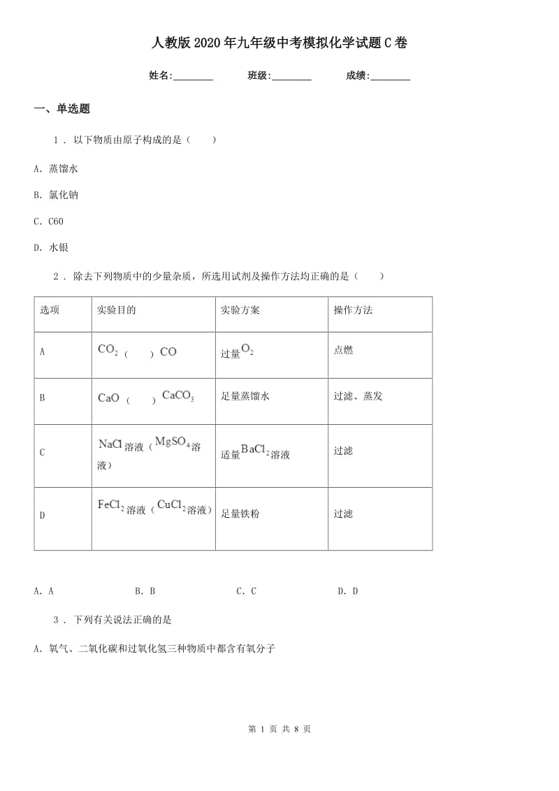 人教版2020年九年级中考模拟化学试题C卷_第1页