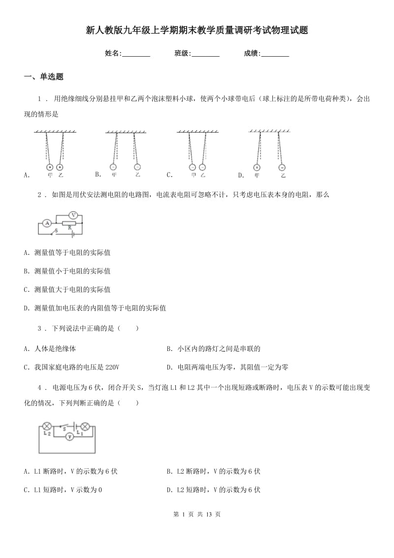 新人教版九年级上学期期末教学质量调研考试物理试题_第1页