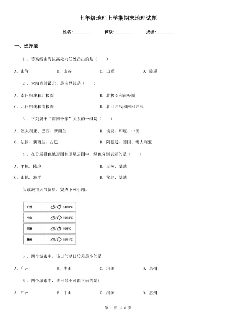 七年级地理上学期期末地理试题_第1页