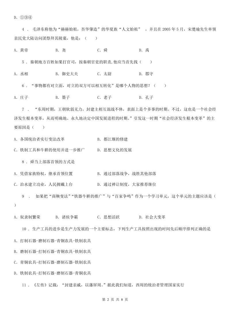 陕西省2019-2020学年七年级上学期期中历史试题C卷（模拟）_第2页