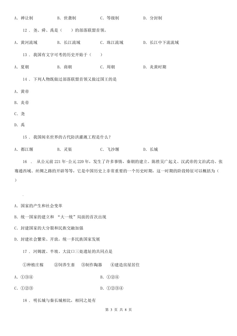 陕西省2019-2020学年七年级上学期期中历史试题C卷（模拟）_第3页