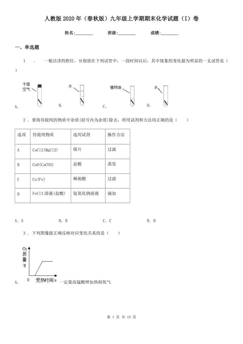 人教版2020年（春秋版）九年级上学期期末化学试题（I）卷(测试)_第1页