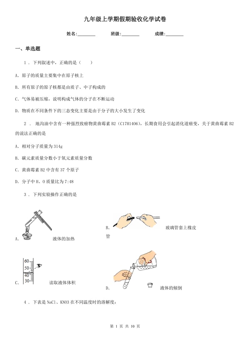 九年级上学期假期验收化学试卷_第1页