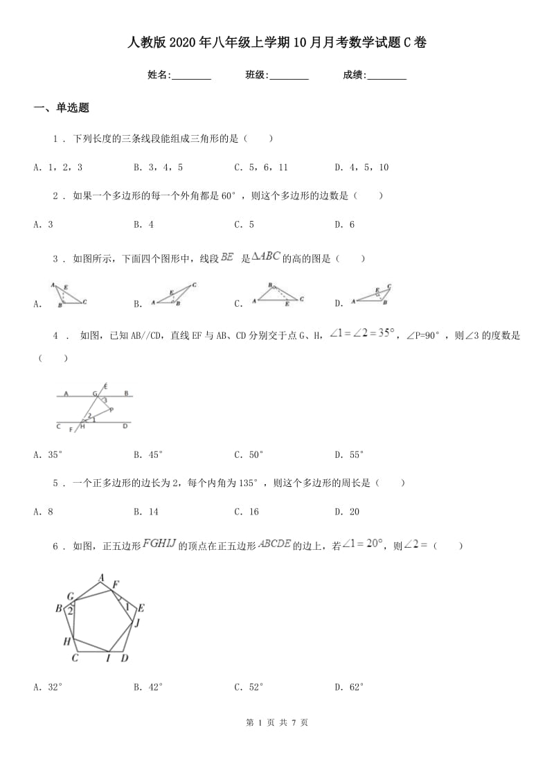 人教版2020年八年级上学期10月月考数学试题C卷(测试)_第1页