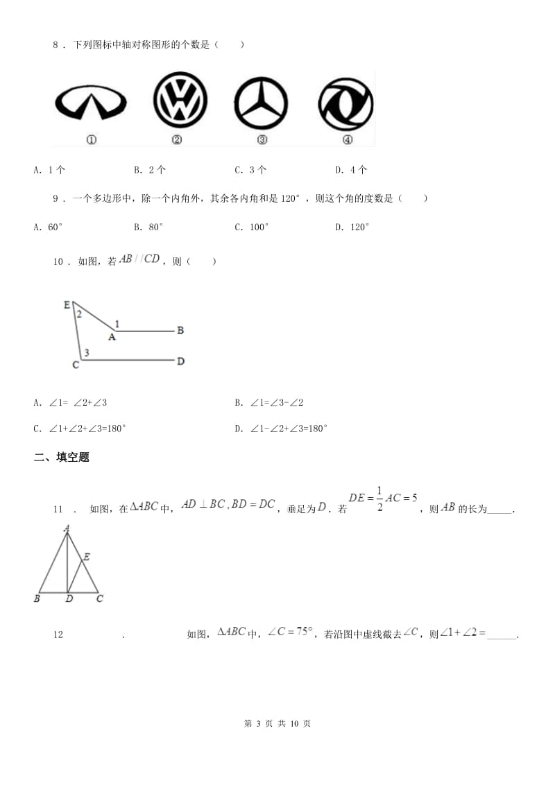 人教版2020版八年级上学期期中数学试题B卷(练习)_第3页