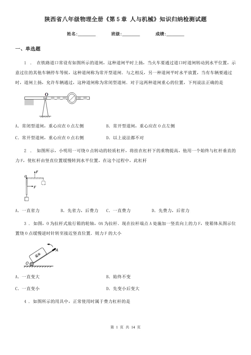 陕西省八年级物理全册《第5章 人与机械》知识归纳检测试题_第1页