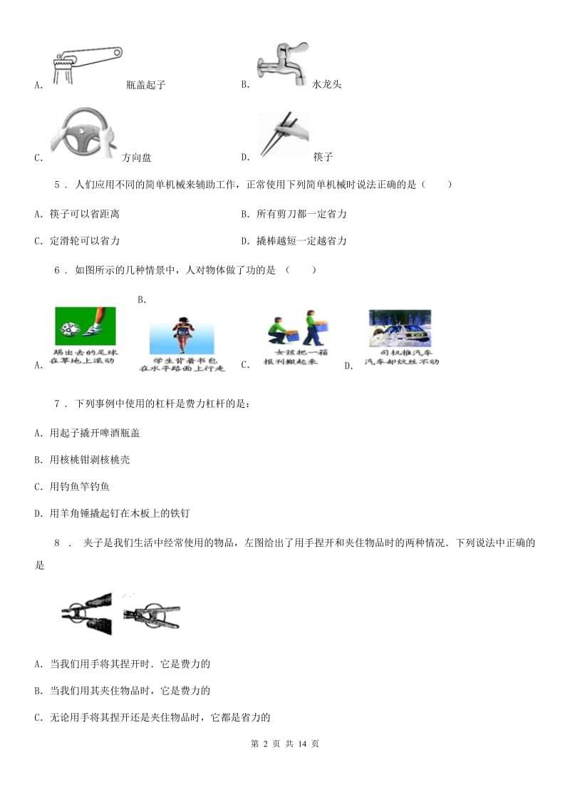 陕西省八年级物理全册《第5章 人与机械》知识归纳检测试题_第2页