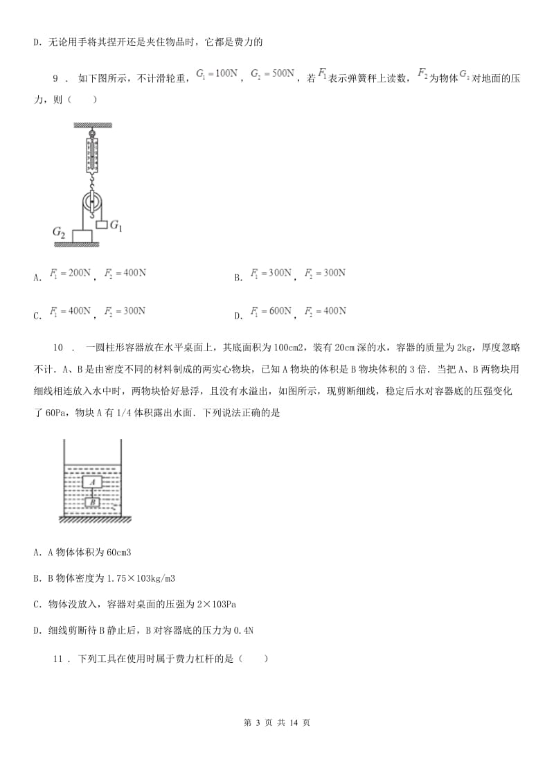 陕西省八年级物理全册《第5章 人与机械》知识归纳检测试题_第3页