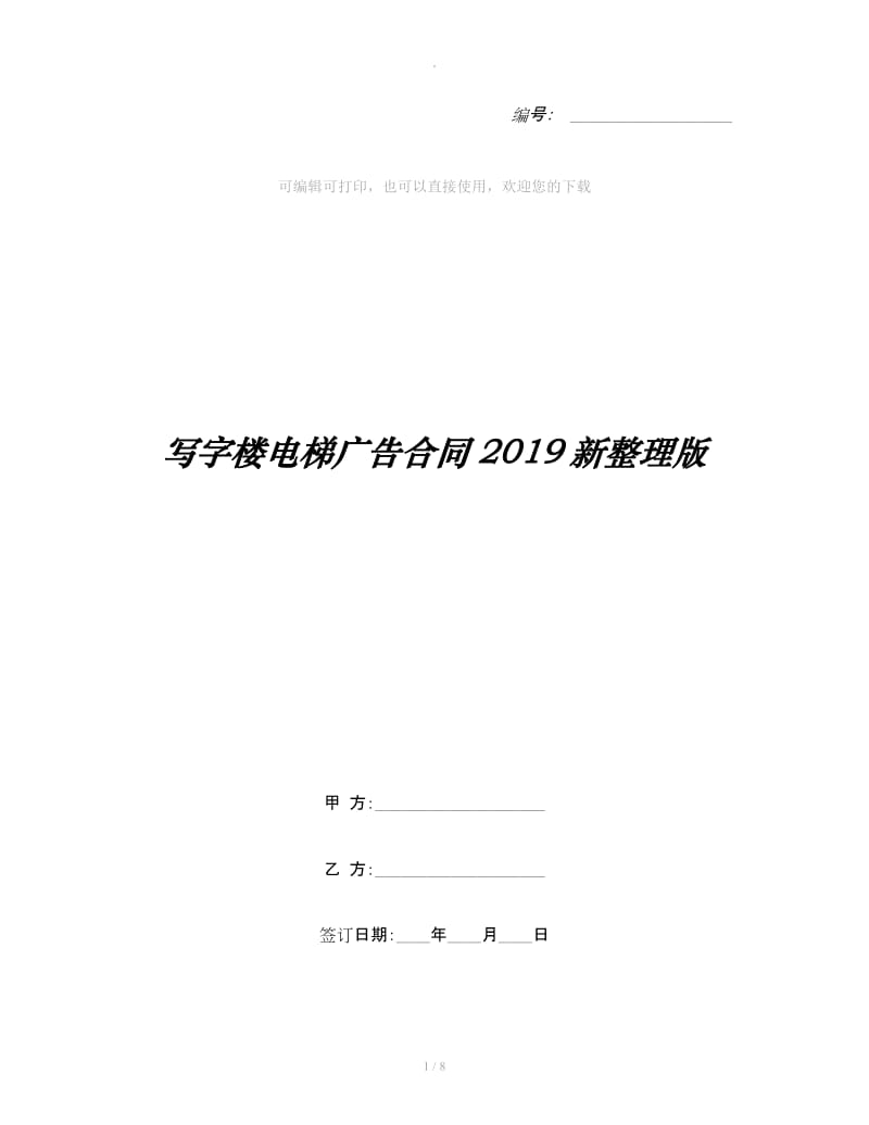 写字楼电梯广告合同2019新整理版_第1页