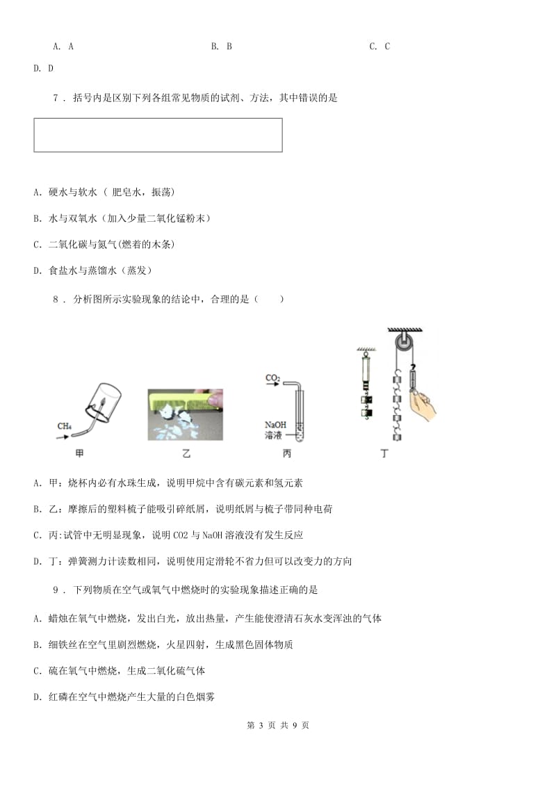 人教版2020年（春秋版）九年级上学期第一次月考化学试题B卷（模拟）_第3页