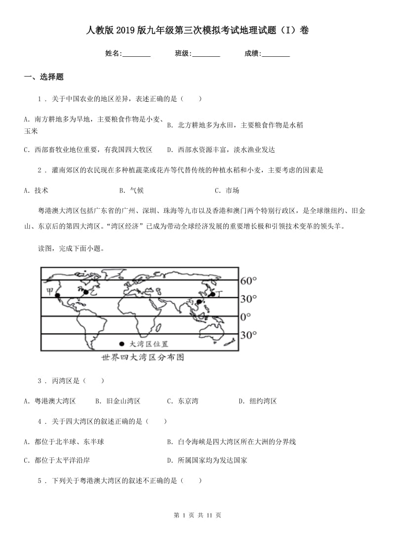 人教版2019版九年级第三次模拟考试地理试题（I）卷_第1页