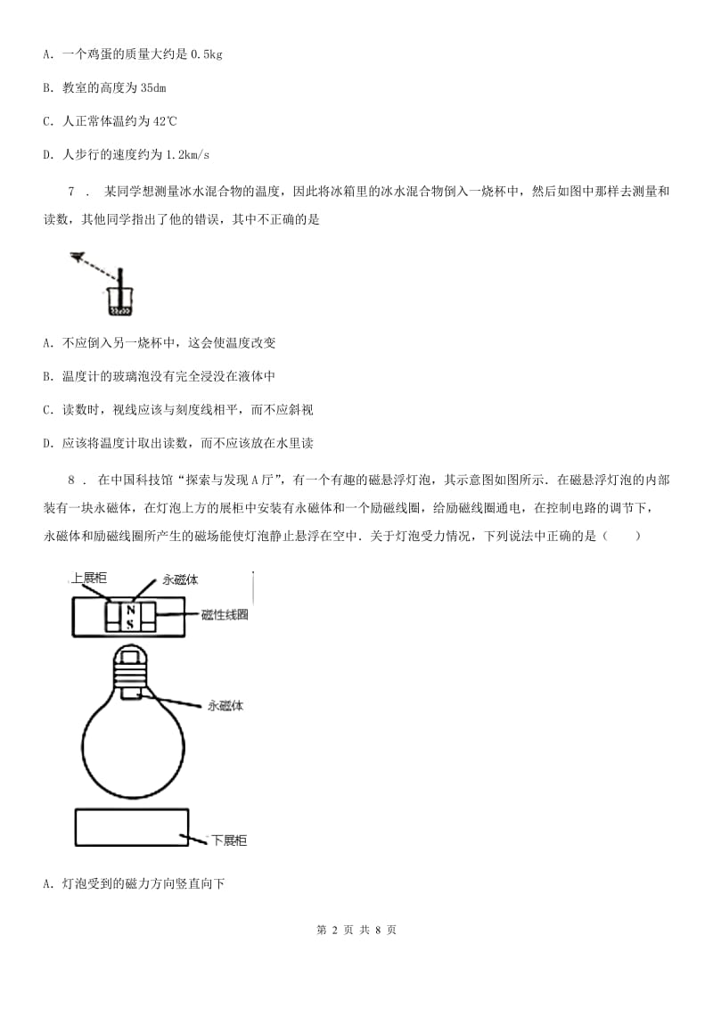 物理八年级第二学期 第五章 热与能 5.1 温度 温标_第2页