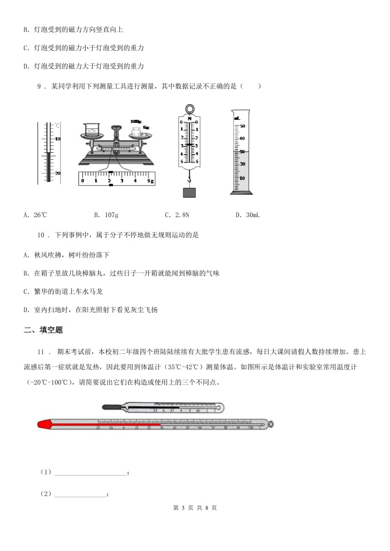 物理八年级第二学期 第五章 热与能 5.1 温度 温标_第3页