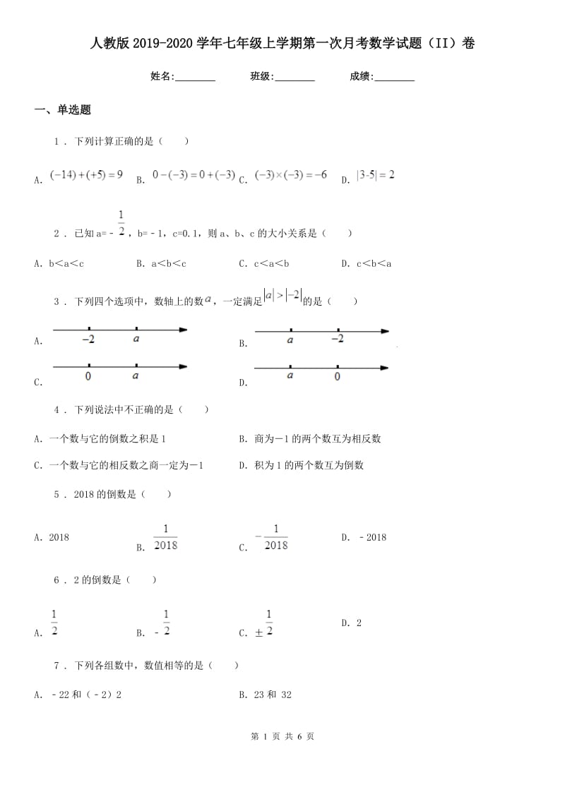 人教版2019-2020学年七年级上学期第一次月考数学试题（II）卷（检测）_第1页