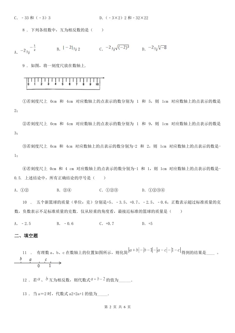 人教版2019-2020学年七年级上学期第一次月考数学试题（II）卷（检测）_第2页