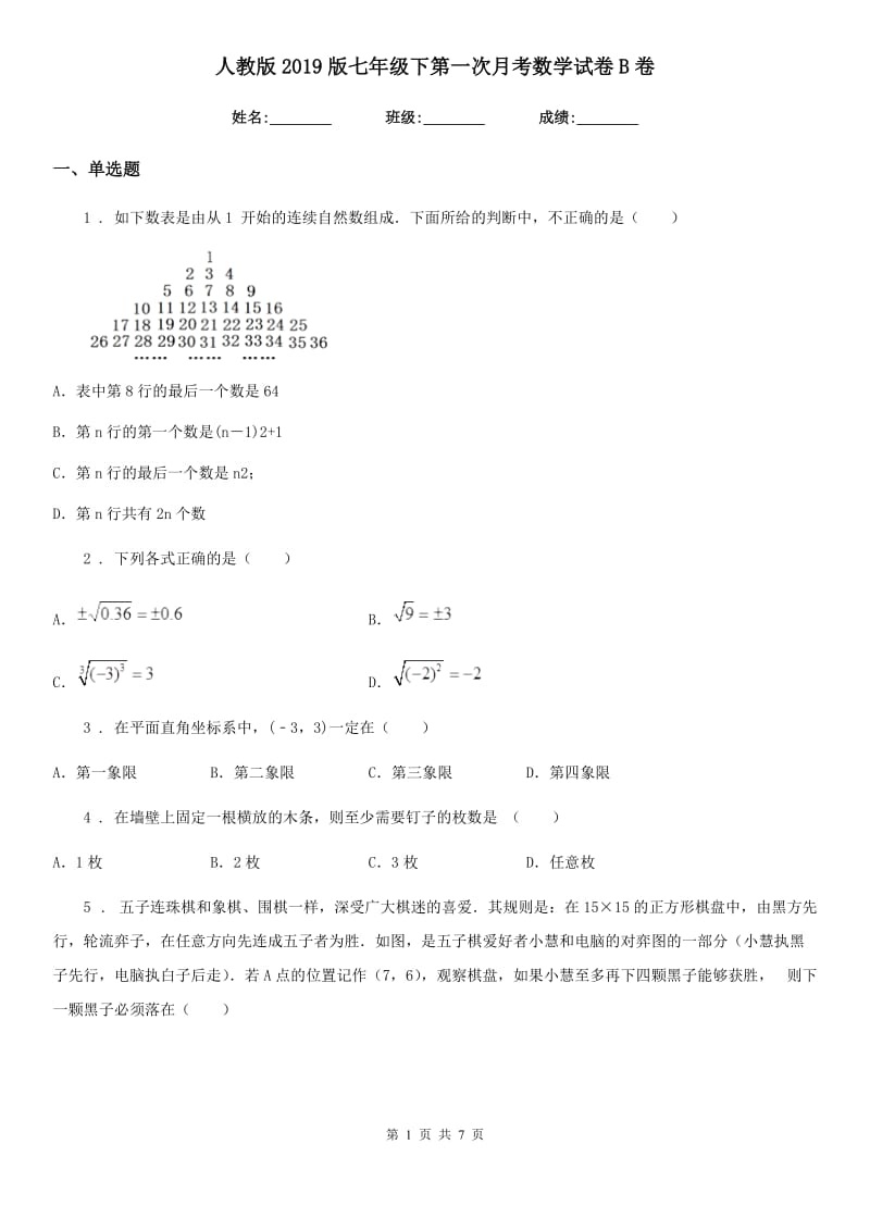 人教版2019版七年级下第一次月考数学试卷B卷_第1页