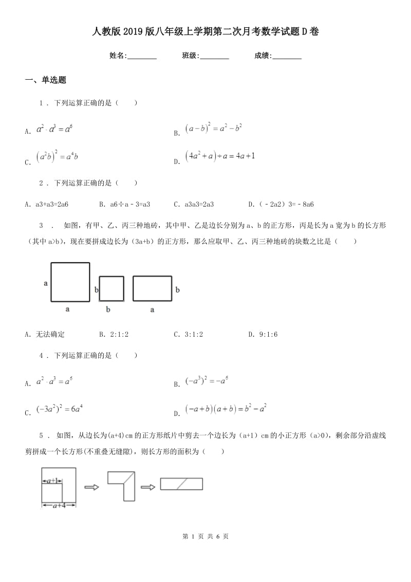 人教版2019版八年级上学期第二次月考数学试题D卷（模拟）_第1页