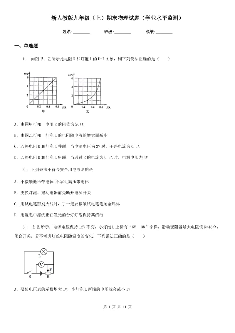 新人教版九年级（上）期末物理试题（学业水平监测）_第1页