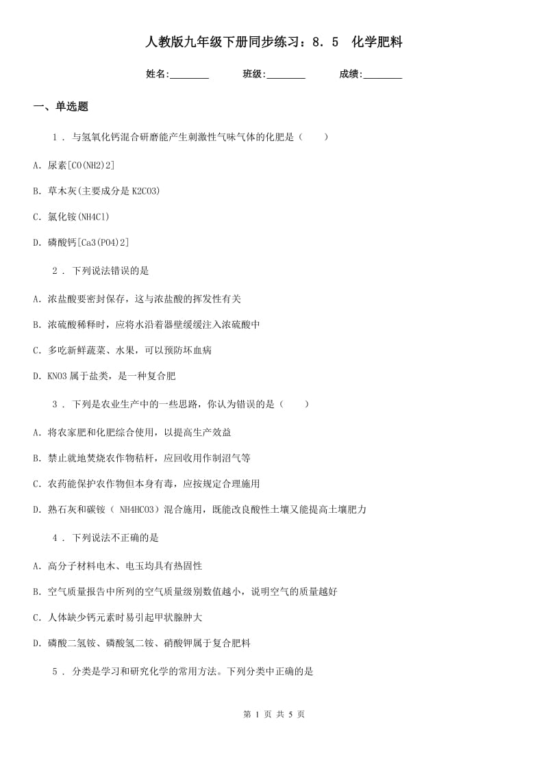 人教版九年级下册同步练习：8．5　化学肥料_第1页