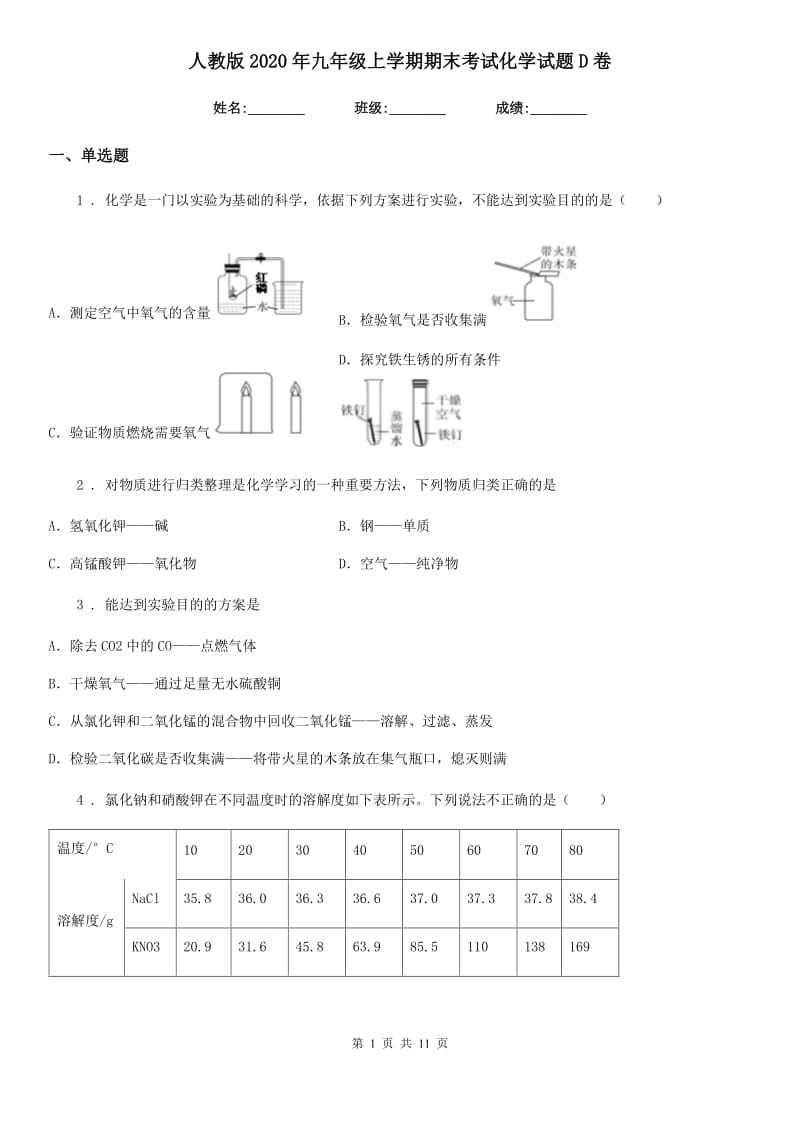 人教版2020年九年级上学期期末考试化学试题D卷（模拟）_第1页