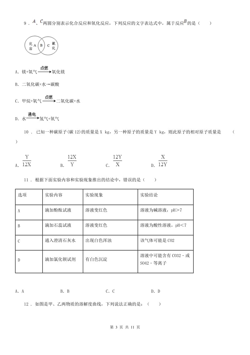 人教版2020年九年级上学期期末考试化学试题D卷（模拟）_第3页