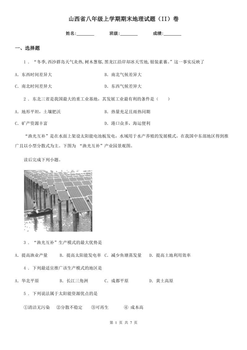 山西省八年级上学期期末地理试题（II）卷（模拟）_第1页