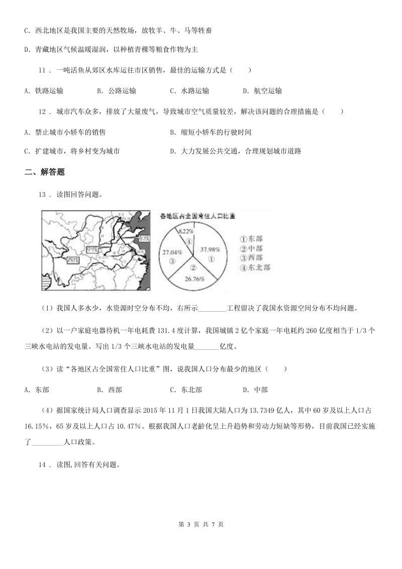 山西省八年级上学期期末地理试题（II）卷（模拟）_第3页