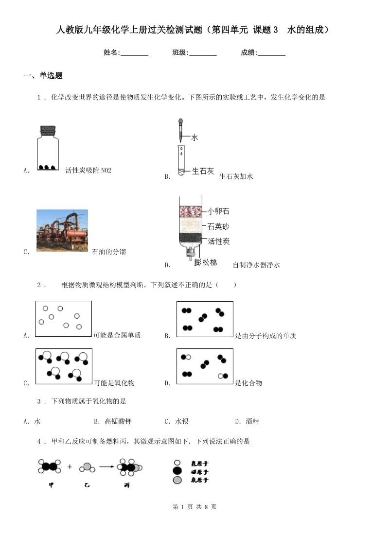 人教版九年级化学上册过关检测试题（第四单元 课题3　水的组成）_第1页