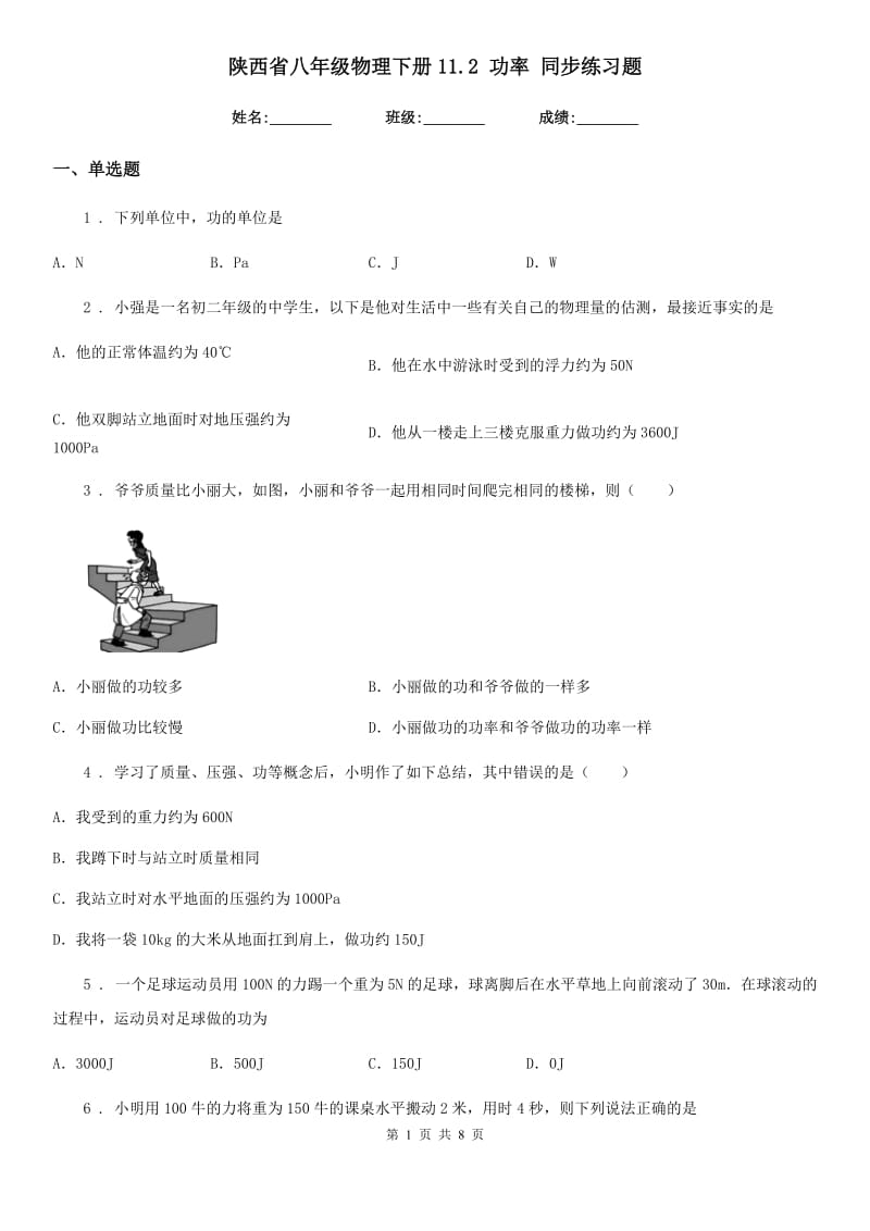 陕西省八年级物理下册11.2 功率 同步练习题_第1页