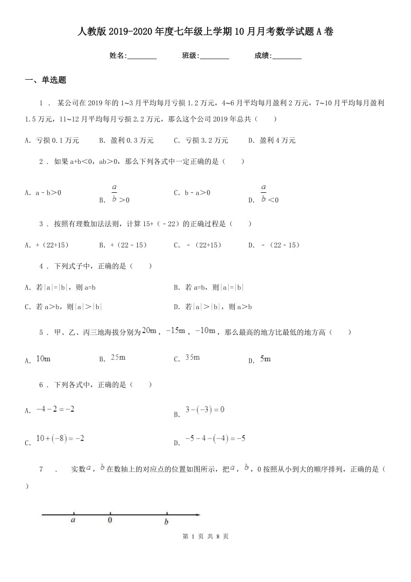 人教版2019-2020年度七年级上学期10月月考数学试题A卷(测试)_第1页