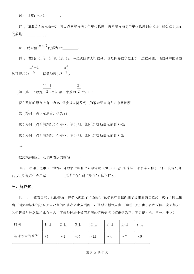 人教版2019-2020年度七年级上学期10月月考数学试题A卷(测试)_第3页