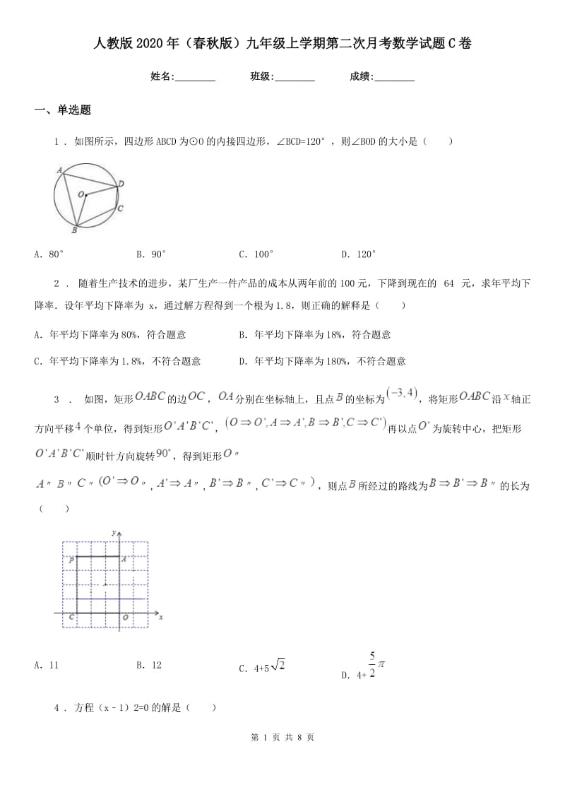 人教版2020年（春秋版）九年级上学期第二次月考数学试题C卷_第1页