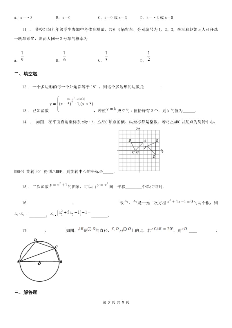 人教版2020年（春秋版）九年级上学期第二次月考数学试题C卷_第3页