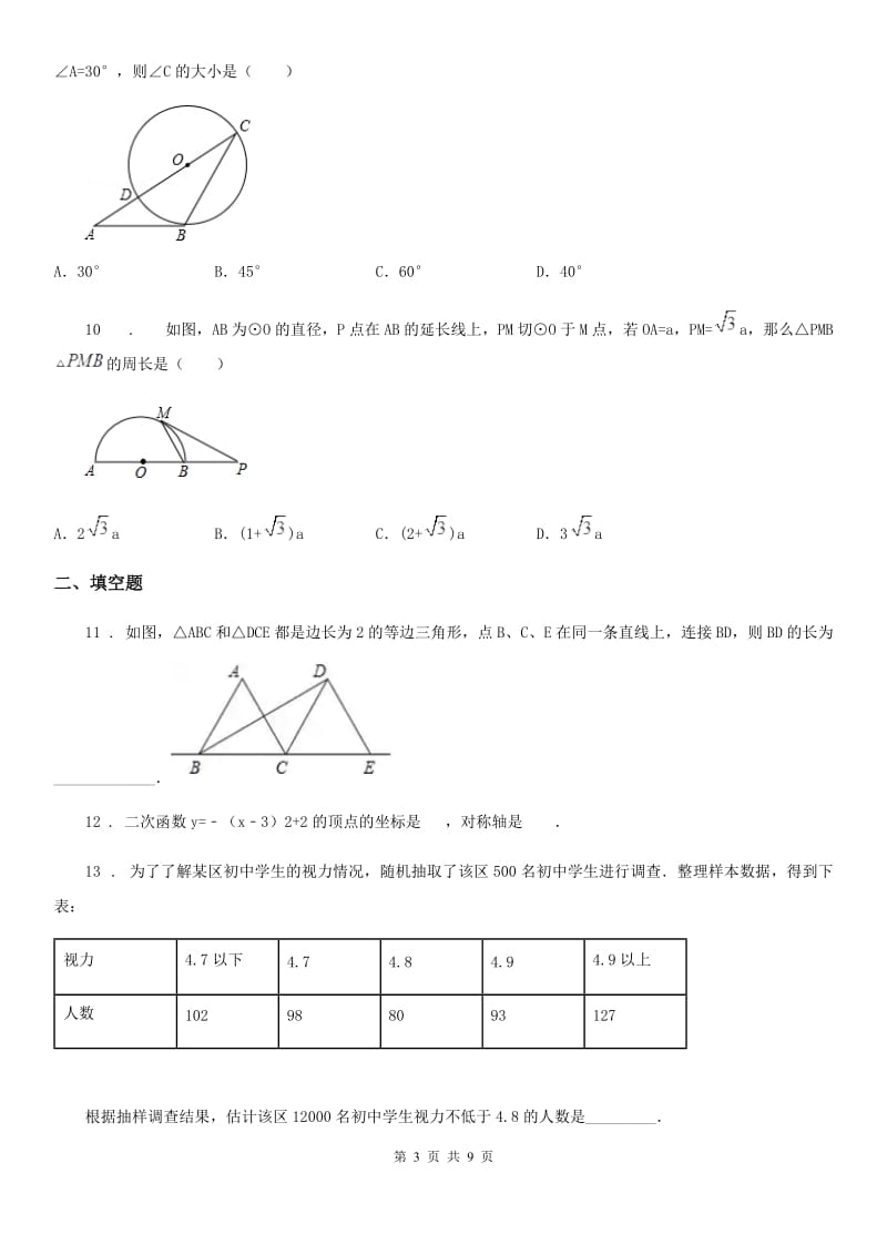 人教版九年级上学期第一次月考数学试题_第3页