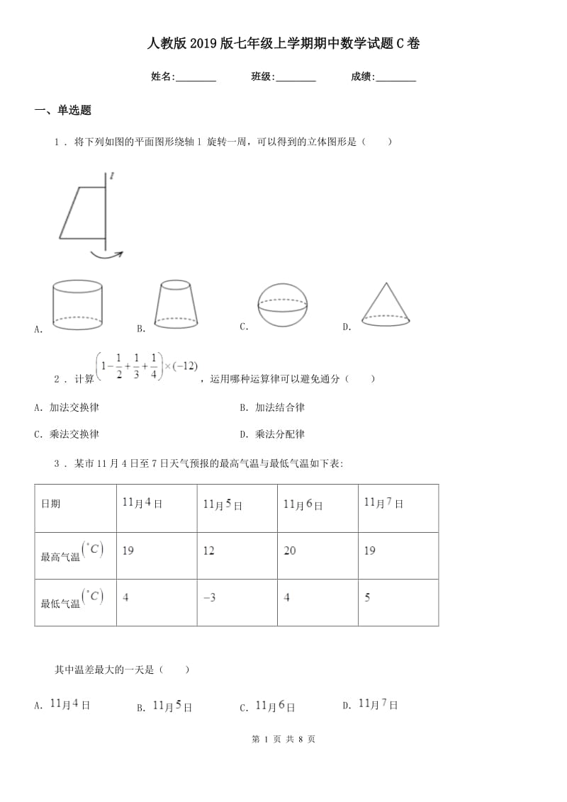 人教版2019版七年级上学期期中数学试题C卷(测试)_第1页