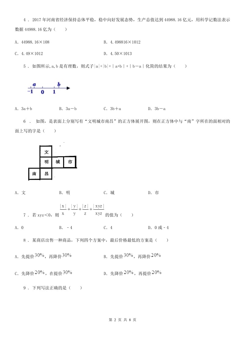 人教版2019版七年级上学期期中数学试题C卷(测试)_第2页