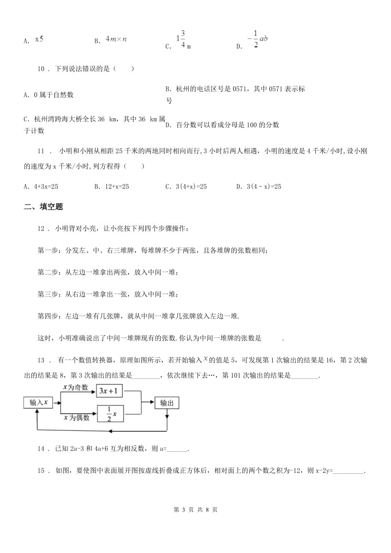 人教版2019版七年级上学期期中数学试题C卷(测试)_第3页