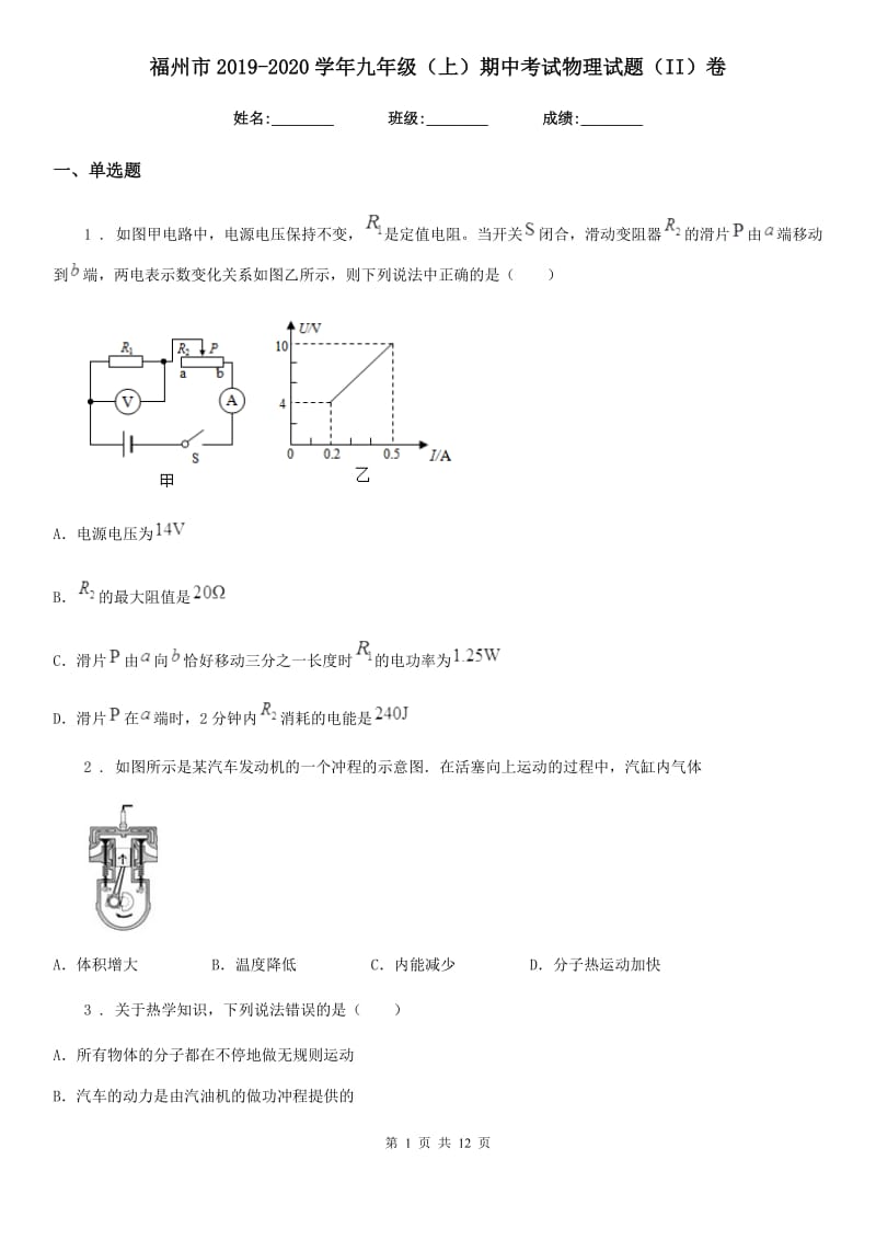 福州市2019-2020学年九年级（上）期中考试物理试题（II）卷_第1页