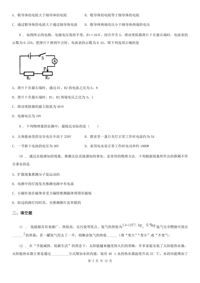 福州市2019-2020学年九年级（上）期中考试物理试题（II）卷_第3页