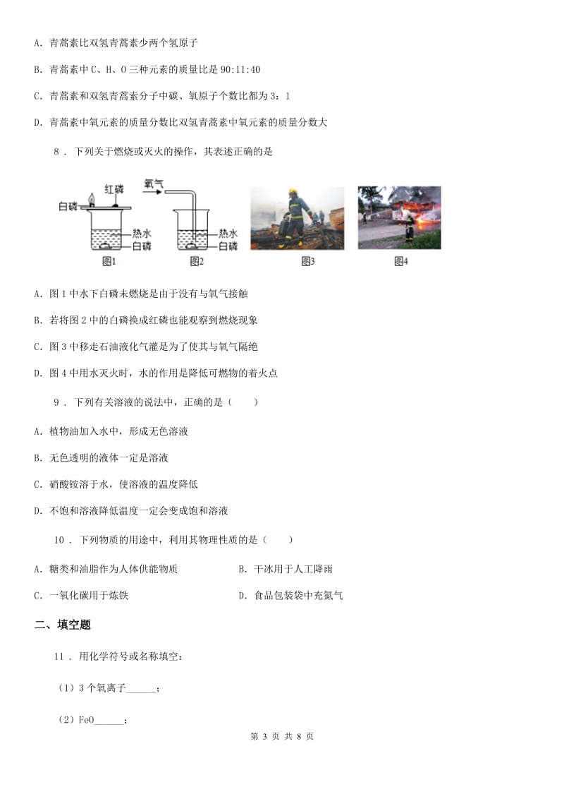 人教版2019-2020学年九年级第四次调研化学试题（II）卷_第3页