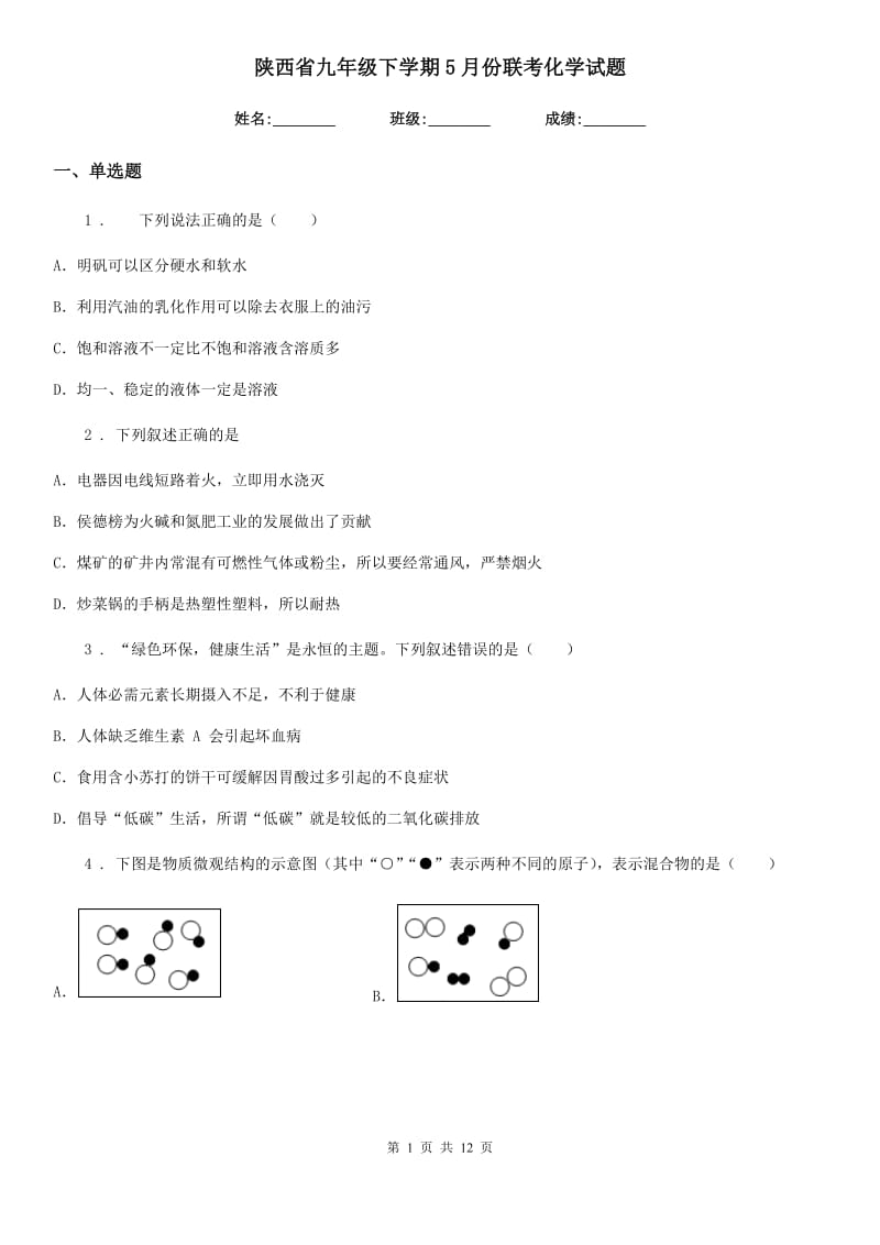 陕西省九年级下学期5月份联考化学试题_第1页