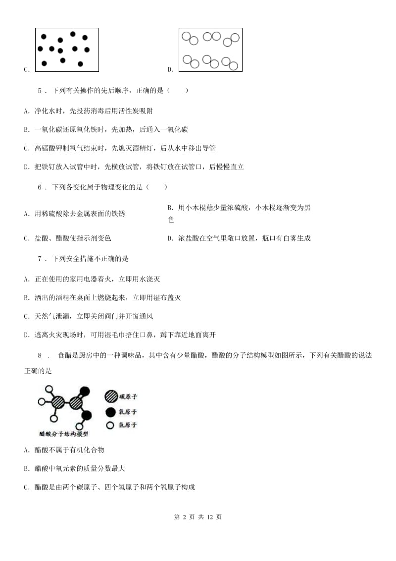 陕西省九年级下学期5月份联考化学试题_第2页