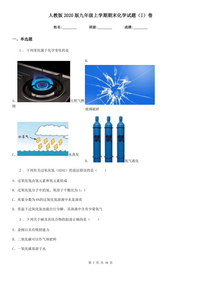 人教版2020版九年级上学期期末化学试题（I）卷（检测）_第1页