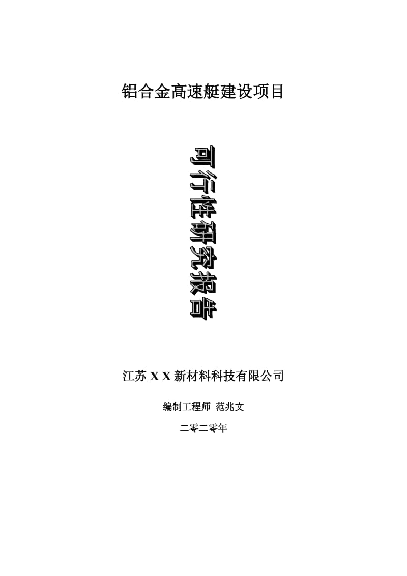 铝合金高速艇建设项目可行性研究报告-可修改模板案例_第1页