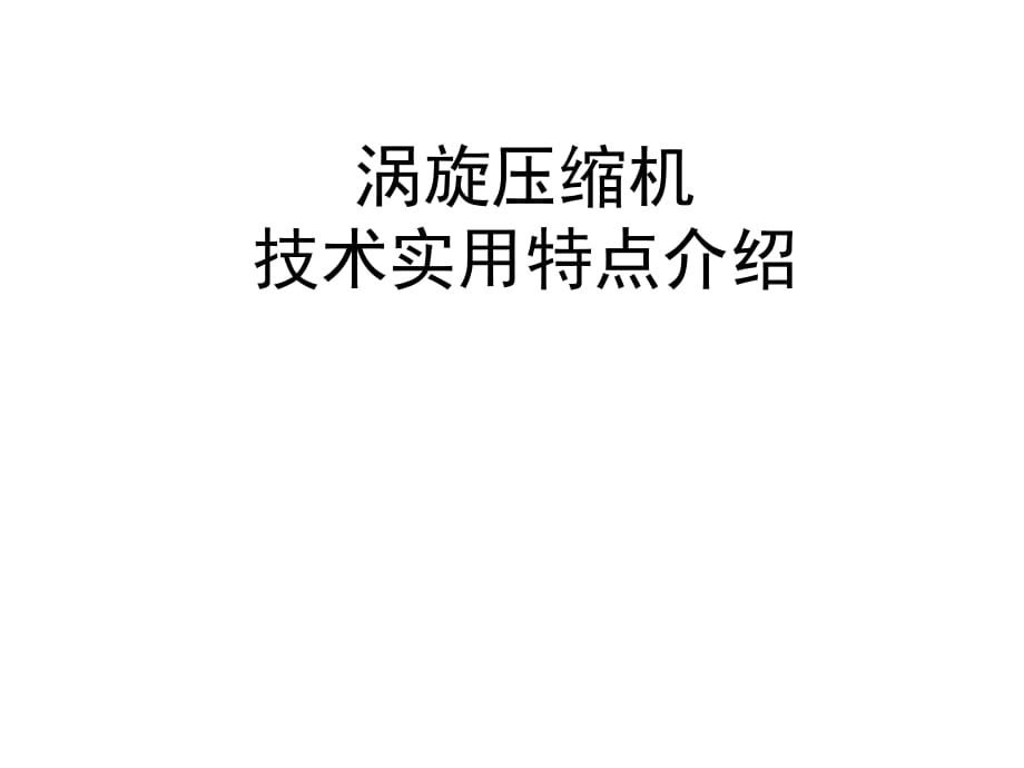 涡旋式压缩机实用技术特点研究_第1页