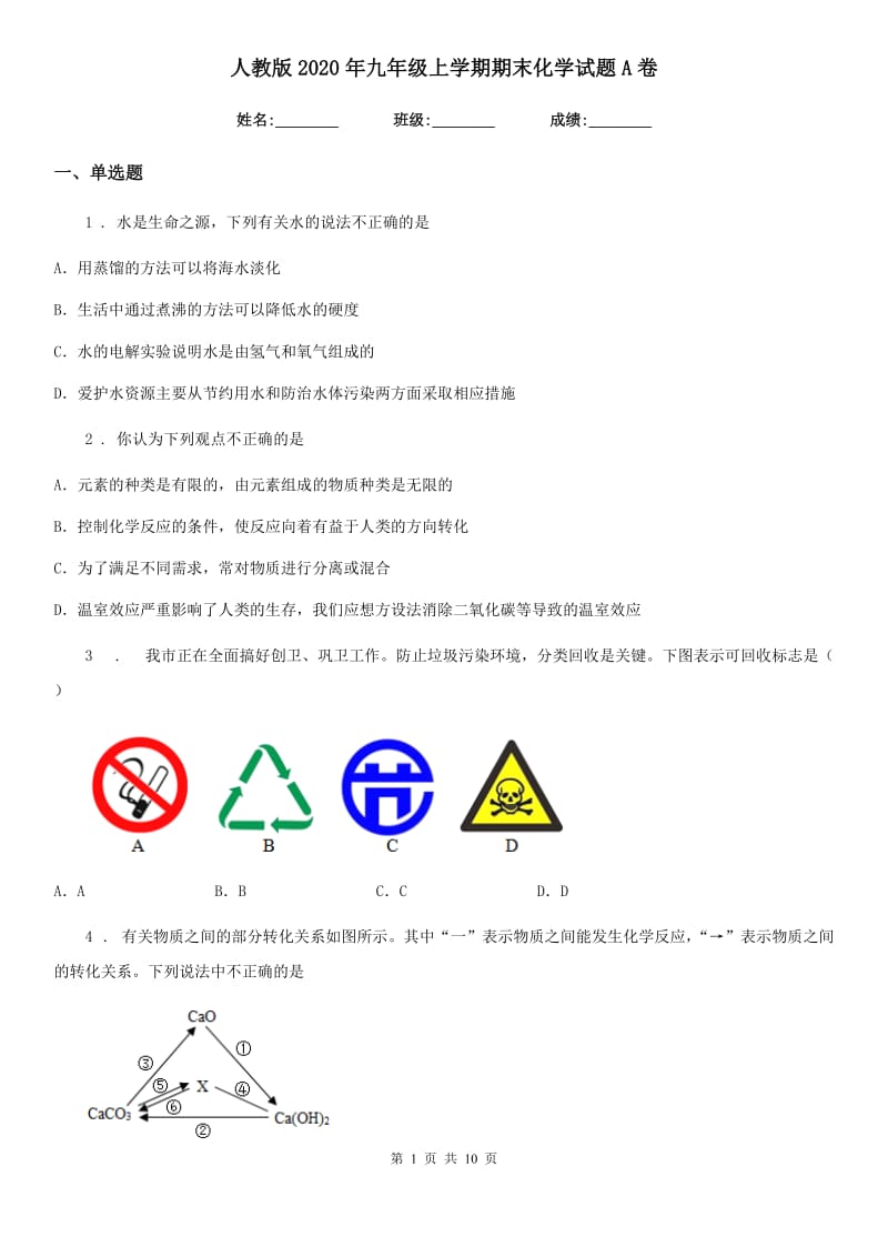 人教版2020年九年级上学期期末化学试题A卷（检测）_第1页